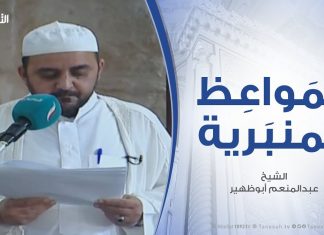 المواعظ المنبرية – الشيخ عبدالمنعم أبوظهير – النصرة والتعاون في الإسلام على البر والتقوى – مسجد مراد آغا – تاجوراء