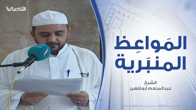 المواعظ المنبرية – الشيخ عبدالمنعم أبوظهير – النصرة والتعاون في الإسلام على البر والتقوى – مسجد مراد آغا – تاجوراء