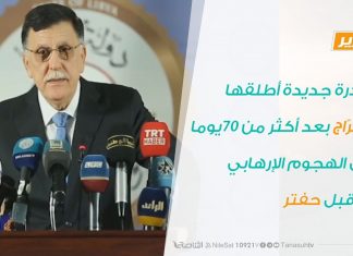 تقرير .. مبادرة جديدة أطلقها السرّاج بعد أكثر من 70يوما على الهجوم الإرهابي من قبل حفتر