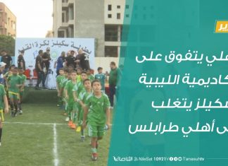 تقرير .. الأهلي يتفوق على الأكاديمية الليبية وسكيلز يتغلب على أهلي طرابلس