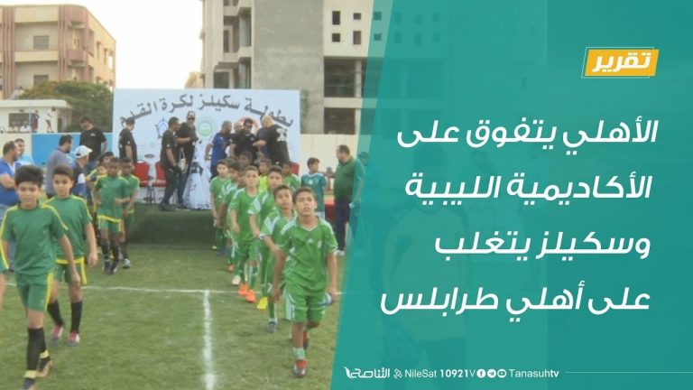 تقرير .. الأهلي يتفوق على الأكاديمية الليبية وسكيلز يتغلب على أهلي طرابلس