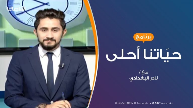 حياتنا أحلى – تقديم نادر البغدادي – الحرب وتداعياتها على البنية الأسرية | 17 – 06 – 2019