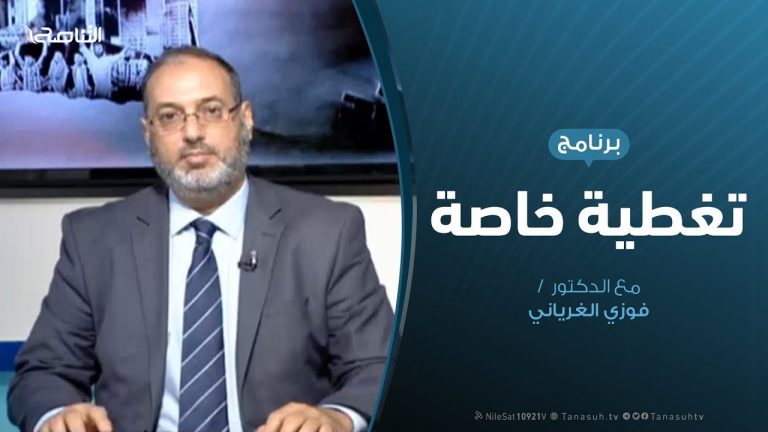 تغطية خاصة – قرار النـواب.. ونهاية حفتر – د. فوزي الغرياني | 17 – 6 – 2019