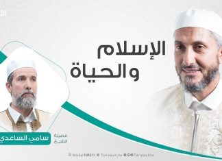 الإسلام والحياة | تقديم الشيخ عبدالباسط غويلة يستضيف الشيخ سامي الساعدي | 18 – 6 – 2019
