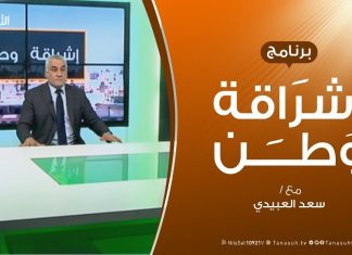 برنامج إشراقة وطن | الحلقة ( 16 ) | مع أ. سعد العبيدي | 18 – 6 – 2019