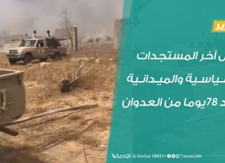 تقرير – تغطية خاصة – حول آخر المستجدات السياسية والميدانية بعد 78 يوما من العدوان