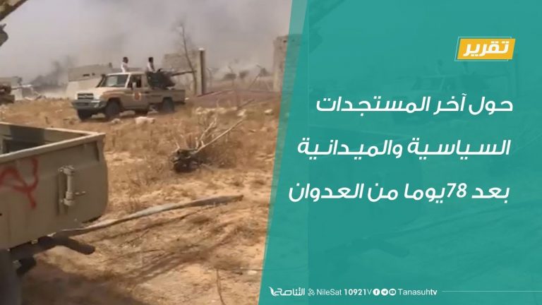 تقرير – تغطية خاصة – حول آخر المستجدات السياسية والميدانية بعد 78 يوما من العدوان