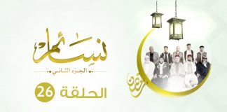 برنامج نسائم2 – الحلقة (26) : من مدرسة موسى عليه السلام (موسى يوم الزينة)