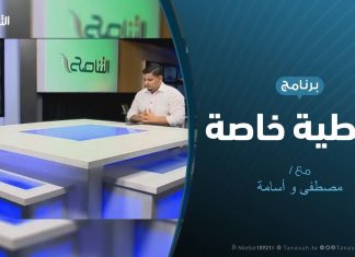 تغطية خاصة – تفاعل مواقع التواصل الاجتماعي مع العدوان على طرابلس – 20 – 6 – 2019