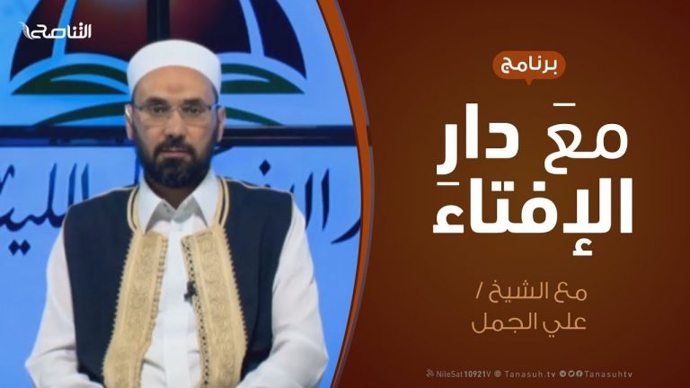مع دار الإفتاء – مع الشيخ علي الجمل – عضو لجنة الفتوى بدار الإفتاء