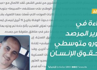 تقرير .. تغطية خاصة |- قراءة في تقرير المرصد الأورو متوسطي لحقوق الإنسان