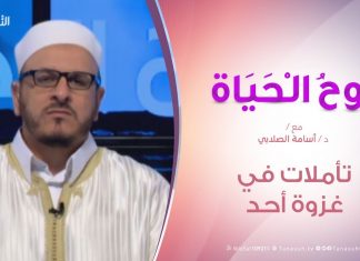 روح الحياة – تأملات في غزوة أحد – مع د. أسامة الصلابي