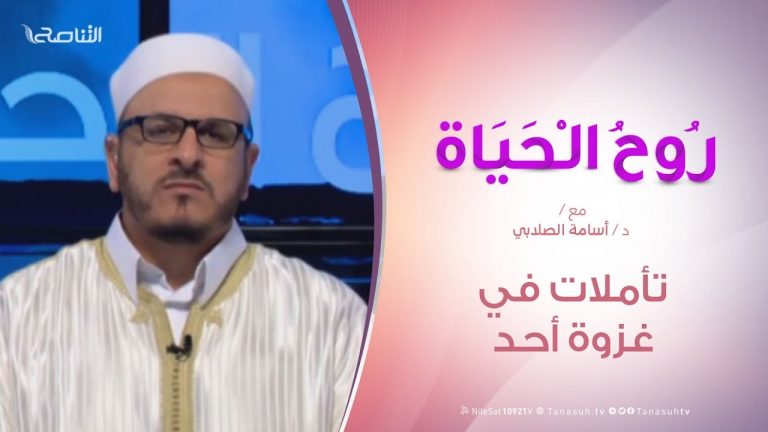 روح الحياة – تأملات في غزوة أحد – مع د. أسامة الصلابي