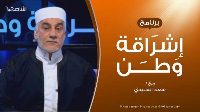 برنامج إشراقة وطن – الحلقة ( 17 ) – مع أ. سعد العبيدي