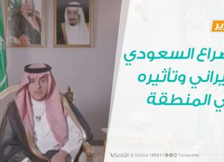تقرير .. تغطية خاصة – الصراع السعودي الإيراني وتأثيره في المنطقة