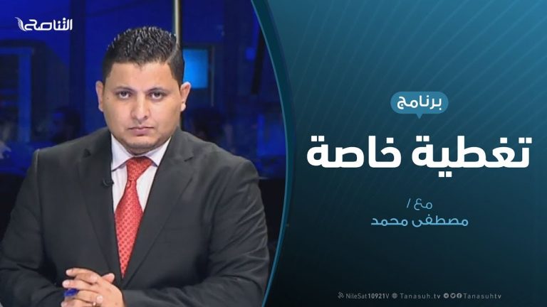 تغطية خاصة – التجمع الوطني الليبي – تقديم مصطفى محمد – 22 – 6 – 2019
