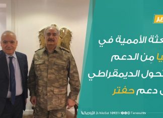 تقرير .. البعثة الأممية في ليبيا مِن الدعم للتحول الديمقراطي إلى دعم حفتر – 22 – 6 – 2019