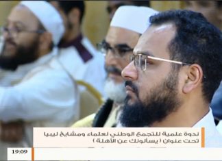 تقرير | ندوة علمية للتجمع الوطني لعلماء ومشايخ ليبيا تحت عنوان ( يسألونك عن الأهلة )| 23 – 6 – 2019