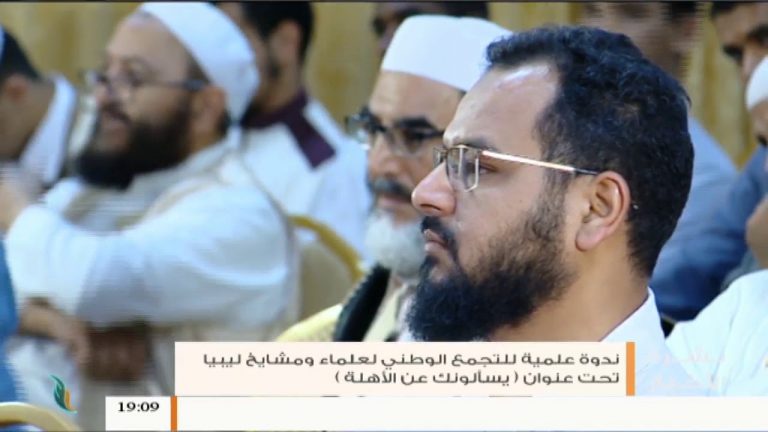 تقرير |  ندوة علمية للتجمع الوطني لعلماء ومشايخ ليبيا تحت عنوان ( يسألونك عن الأهلة )| 23 – 6 – 2019