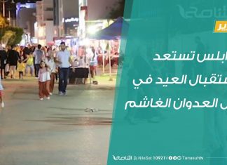 تقرير … طرابلس تستعد لاستقبال العيد في ظل العدوان الغاشم