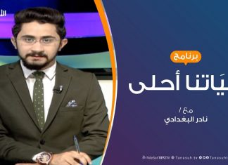 حياتنا أحلى – تقديم نادر البغدادي – الامتحانات في ظل الحرب والنزوح – 24 – 06 – 2019