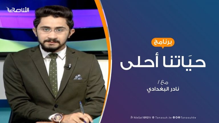حياتنا أحلى – تقديم نادر البغدادي – الامتحانات في ظل الحرب والنزوح – 24 – 06 – 2019