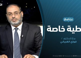 تغطية خاصة – معركة المطار…و المناورات السياسية – تقديم د. فوزي الغرياني – 24 – 6 – 2019