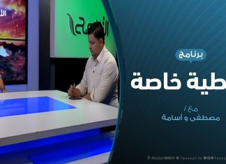 تغطية خاصة – تفاعل مواقع التواصل الاجتماعي مع العدوان على طرابلس – مع مصطفى محمد و أسامة الرياني