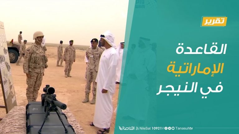 تقرير .. تغطية خاصة | القاعدة الإماراتية في النيجر | 25 – 6 – 2019