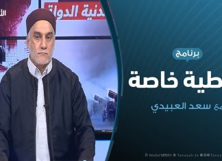 تغطية خاصة | دحر العدوان على طرابلس | تقديم سعد العبيدي | 3 – 6 – 2019