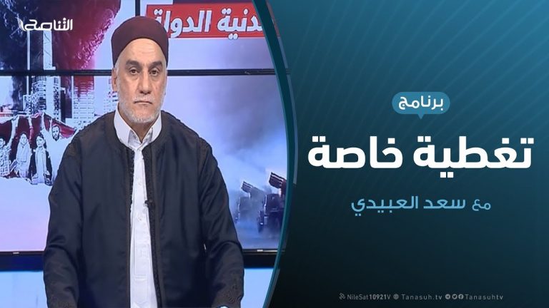تغطية خاصة |  دحر العدوان على طرابلس | تقديم  سعد العبيدي | 3 – 6 – 2019