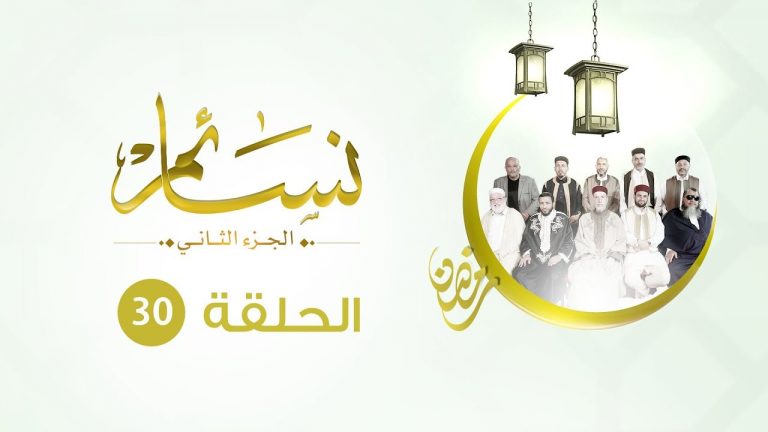 برنامج نسائم2 – الحلقة (30) : نظرة على واقع الأمة ( مشاهد مشرقة من تاريخ الأمة) | 29 – 6 – 2019