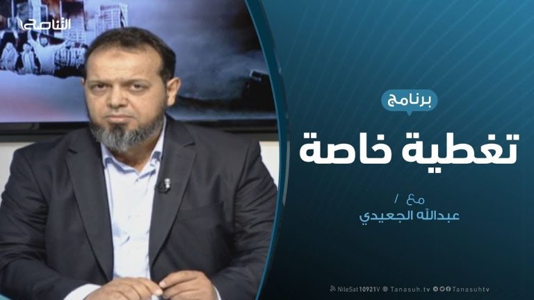 تغطية خاصة | المستجدات العسكرية بعد تحرير مدينة غريان | تقديم عبدالله الجعيدي | 30 – 06 – 2019