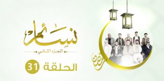 برنامج نسائم2 | الحلقة (31) : نظرة على واقع الأمة ( كيف تنهض أمتنا) | 30 – 6 – 2019
