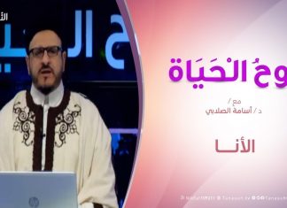 روح الحياة | (الأمم بين الصعود والهبوط) نظرات قرآنية | مع د. أسامة الصلابي | 3 – 06 – 2019