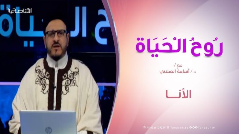 روح الحياة | (الأمم بين الصعود والهبوط) نظرات قرآنية | مع د. أسامة الصلابي | 3 – 06 – 2019