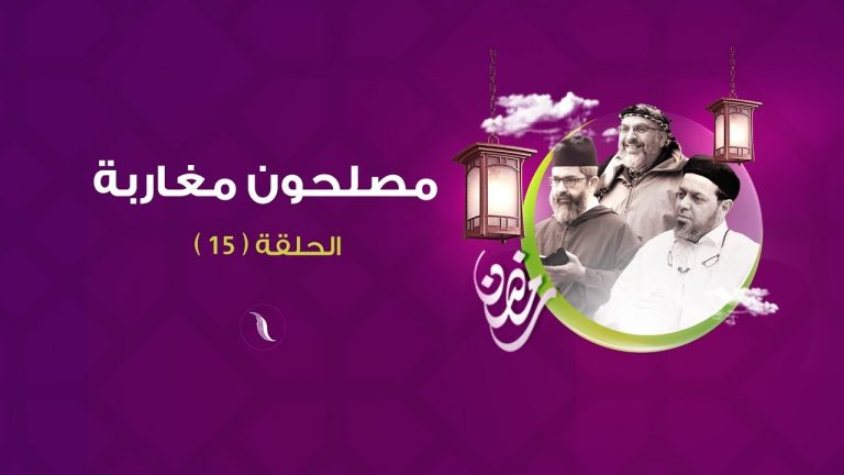 مصلحون مغاربة – الحلقة (15) الداعية السلفي ” تقي الدين الهلالي “