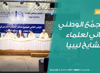 تقرير .. التجمُّع الوطني الثاني لعلماء ومشايخ ليبيا.