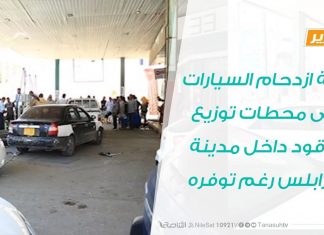 تقرير – أزمة ازدحام السيارات على محطات توزيع الوقود داخل مدينة طرابلس رغم توفره