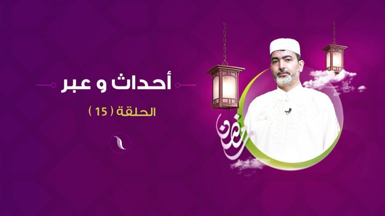 أحداث وعبر – مع الشيخ رياض صاكي – الحلقة(15) تشويه التاريخ