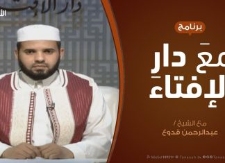 مع دار الإفتاء – مع الشيخ عبدالرحمن قدوع – عضو لجنة الفتوى بدار الإفتاء