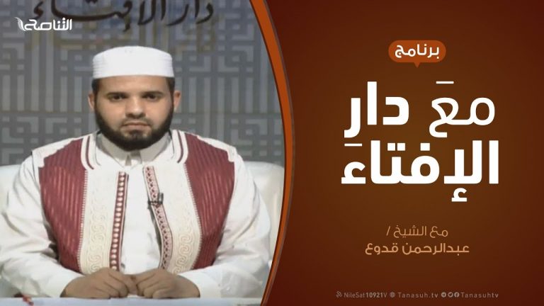 مع دار الإفتاء – مع الشيخ عبدالرحمن قدوع – عضو لجنة الفتوى بدار الإفتاء