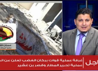 مداخلة عمران اشتيوي بخصوص أخر تطورات الميدانية أكد خلالها بدء انطلاق عملية جديدة لتحرير محوري المطار وقصر بن غشير