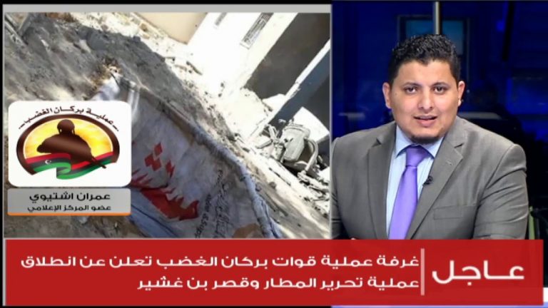 مداخلة عمران اشتيوي بخصوص أخر تطورات الميدانية أكد خلالها بدء انطلاق عملية جديدة لتحرير محوري المطار وقصر بن غشير