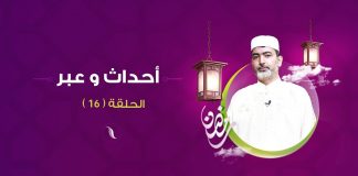 أحداث وعبر – مع الشيخ رياض صاكي – الحلقة(16) اقرأ تاريخك