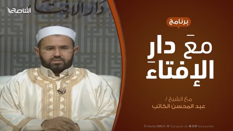 برنامج مع دار الإفتاء – الشيخ عبدالمحسن الكاتب – عضو لجنة الفتوى بدار الإفتاء