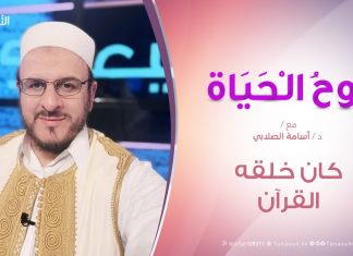 روح الحياة – كان خلقه القرآن – مع د. أسامة الصلابي
