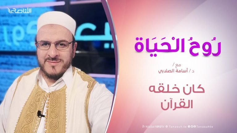 روح الحياة – كان خلقه القرآن – مع د. أسامة الصلابي