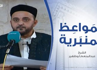 المواعظ المنبرية | الشيخ عبدالمنعم أبوظهير | أسباب النصر والتوفيق | مسجد مراد آغا – تاجوراء | 7 – 6 – 2019