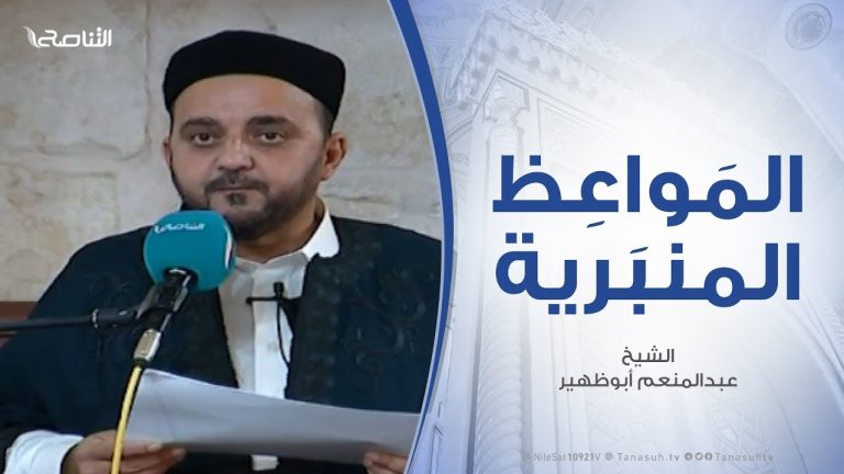 المواعظ المنبرية | الشيخ عبدالمنعم أبوظهير | أسباب النصر والتوفيق | مسجد مراد آغا – تاجوراء | 7 – 6 – 2019